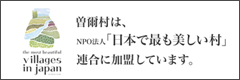 曽爾村はNPO法人「日本で最も美しい村」連合に加盟しています