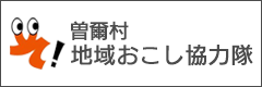 曽爾村地域おこし協力隊