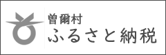 ふるさと納税