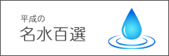名水百選