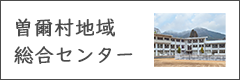 曽爾村地域総合センター