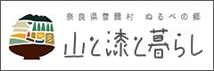 山と漆と暮らし