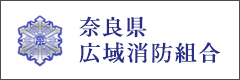 奈良県広域消防組合