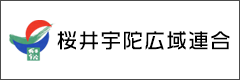 桜井宇陀広域連合